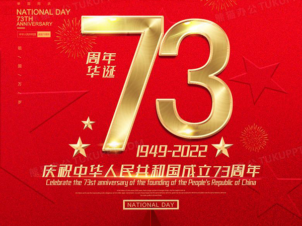 2022國慶七十三周年放假安排！